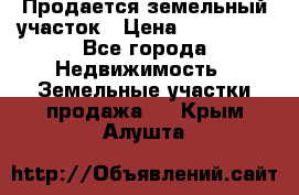  Продается земельный участок › Цена ­ 700 000 - Все города Недвижимость » Земельные участки продажа   . Крым,Алушта